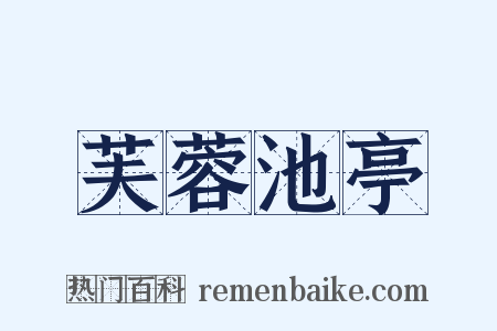 芙蓉池亭是什么意思的图片